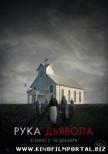 Рука Дьявола / Where the Devil Hides (2014) смотреть онлайн