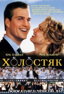 Холостяк / The Bachelor (1999) смотреть онлайн