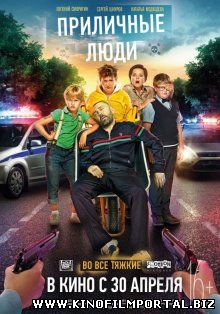 Приличные люди (2015)