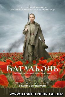 Батальонъ (2015) смотреть онлайн