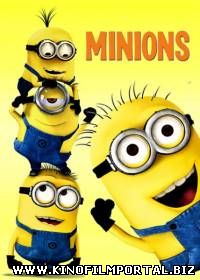 Миньоны / Minions (2015/CAMRip) смотреть онлайн