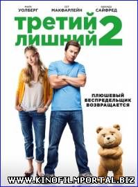 Третий лишний 2 / Ted 2 (2015) смотреть онлайн