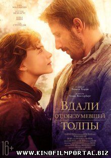 Вдали от обезумевшей толпы / Far from the Madding Crowd (2015) смотреть онлайн