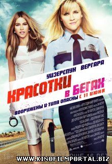 Красотки в бегах / Hot Pursuit (2015) смотреть онлайн