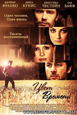 ЦВЕТ ВРЕМЕНИ / ДЕГОТЬ / THE COLOR OF TIME (2012) СМОТРЕТЬ ОНЛАЙН смотреть онлайн