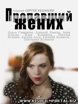 Пропавший жених (2015) смотреть онлайн