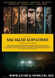 Мы Были Королями (2014) смотреть онлайн