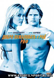 Добро пожаловать в рай! 2: Риф / Into the Blue 2: The Reef (2009) смотреть онлайн