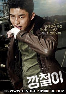 Железный / Kang-chul-i (2013)