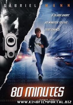 80 Минут (2008) смотреть онлайн