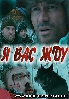 Я вас жду (2010) смотреть онлайн смотреть онлайн