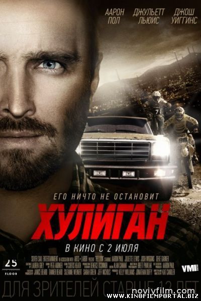 ХУЛИГАН  (2015) смотреть онлайн