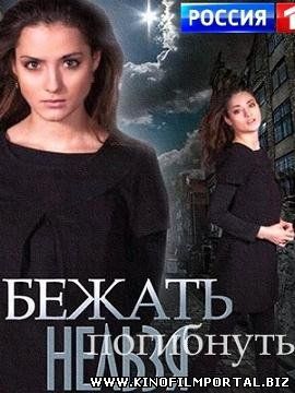 Бежать нельзя погибнуть (2015) смотреть онлайн смотреть онлайн